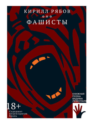 cover image of Фашисты